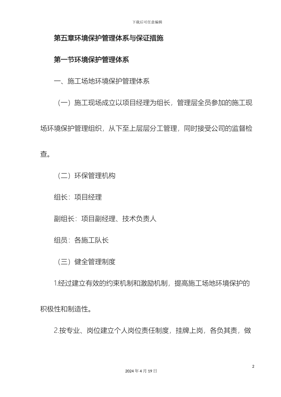 环境保护管理体系与保证措施_第2页