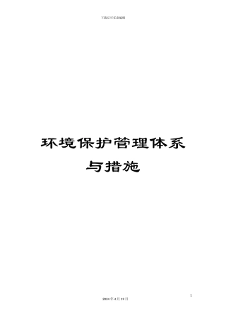 环境保护管理体系与措施