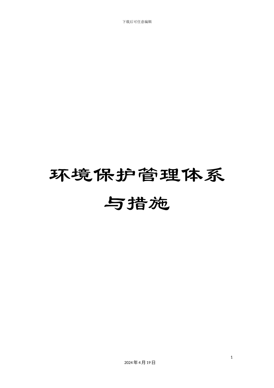环境保护管理体系与措施_第1页