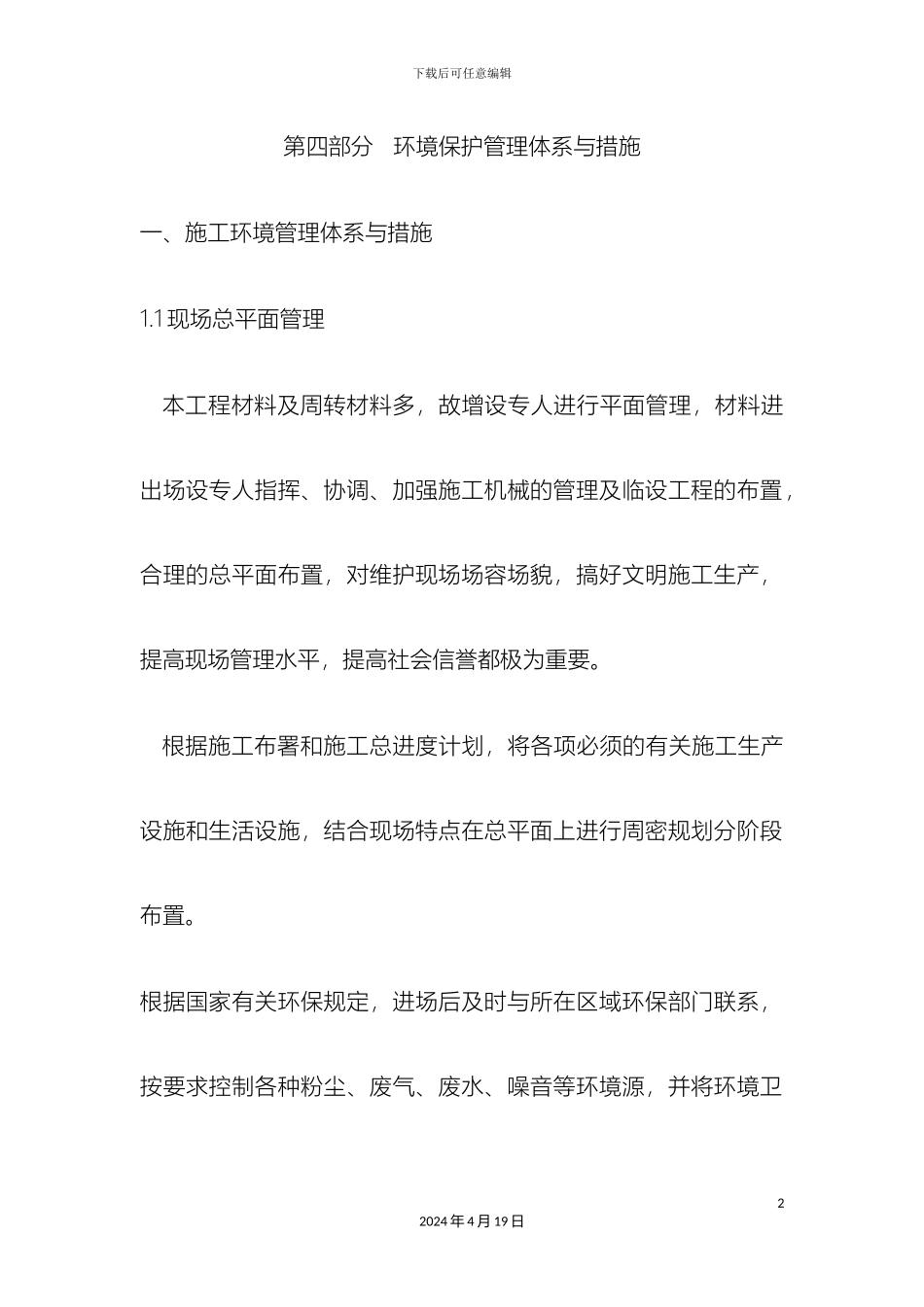 环境保护管理体系与措施_第2页