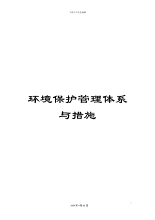 环境保护管理体系与措施