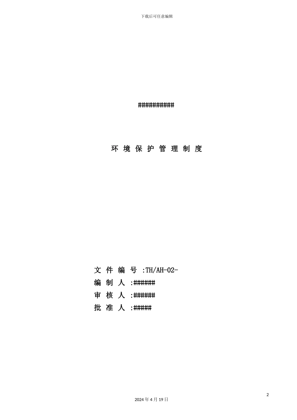 环境保护管理制度_第2页