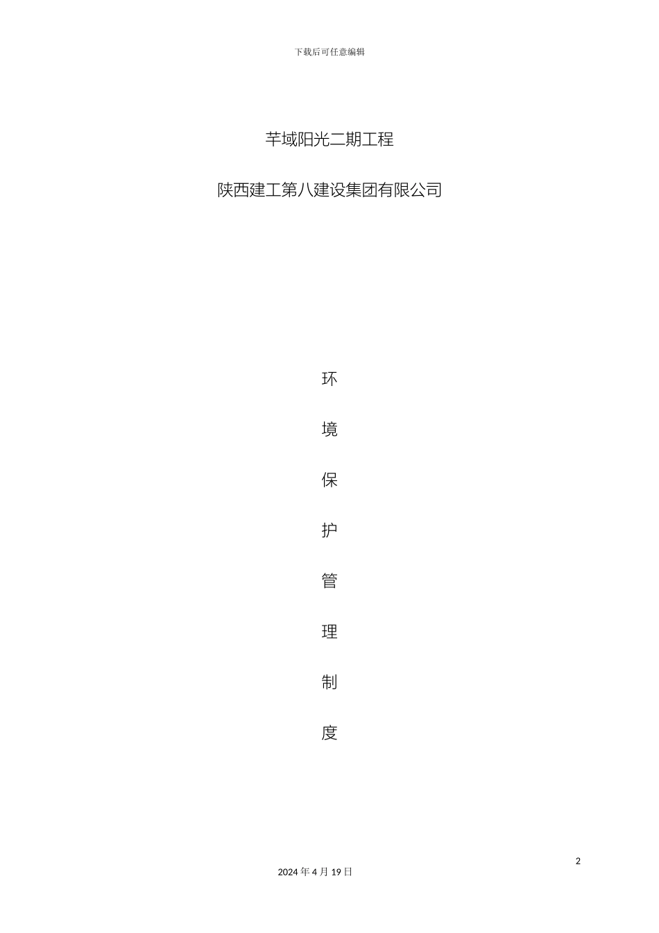 环境保护管理制度和措施_第2页