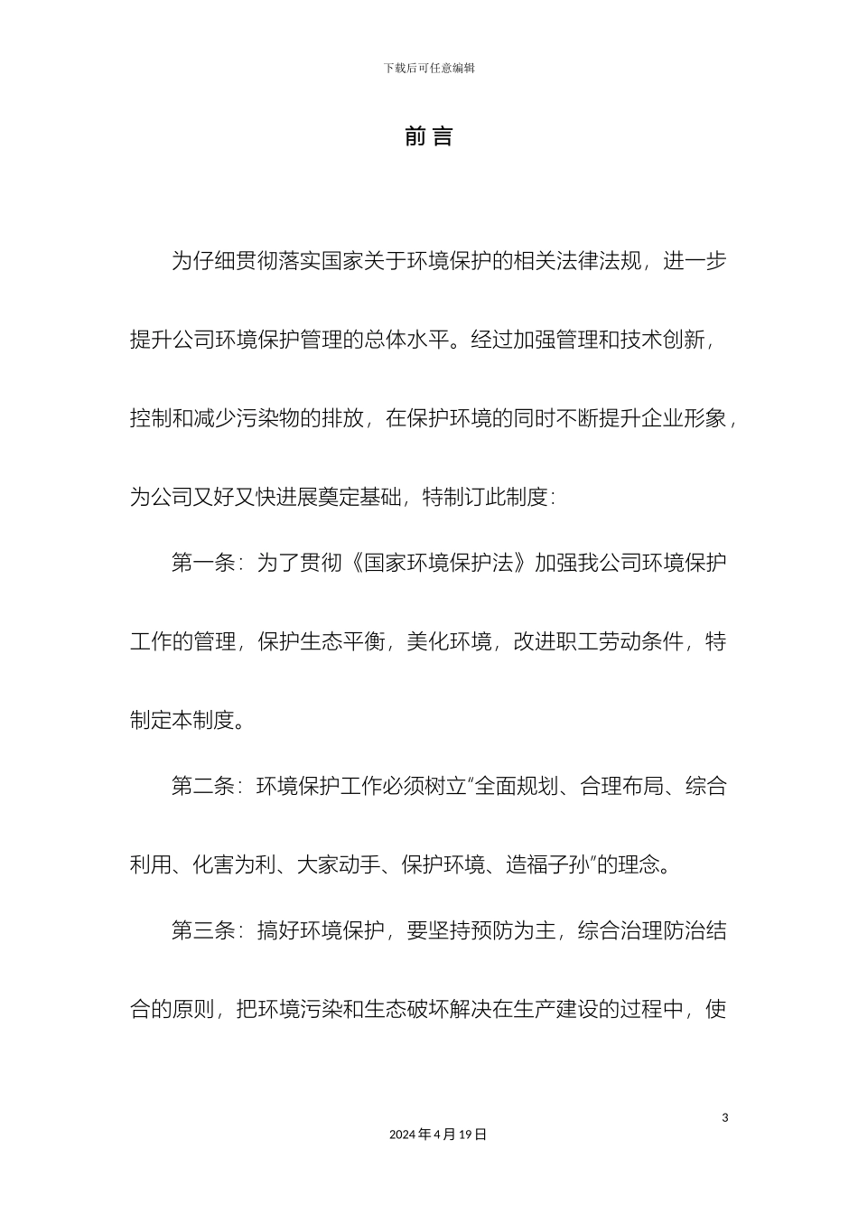 环境保护管理制度_第3页