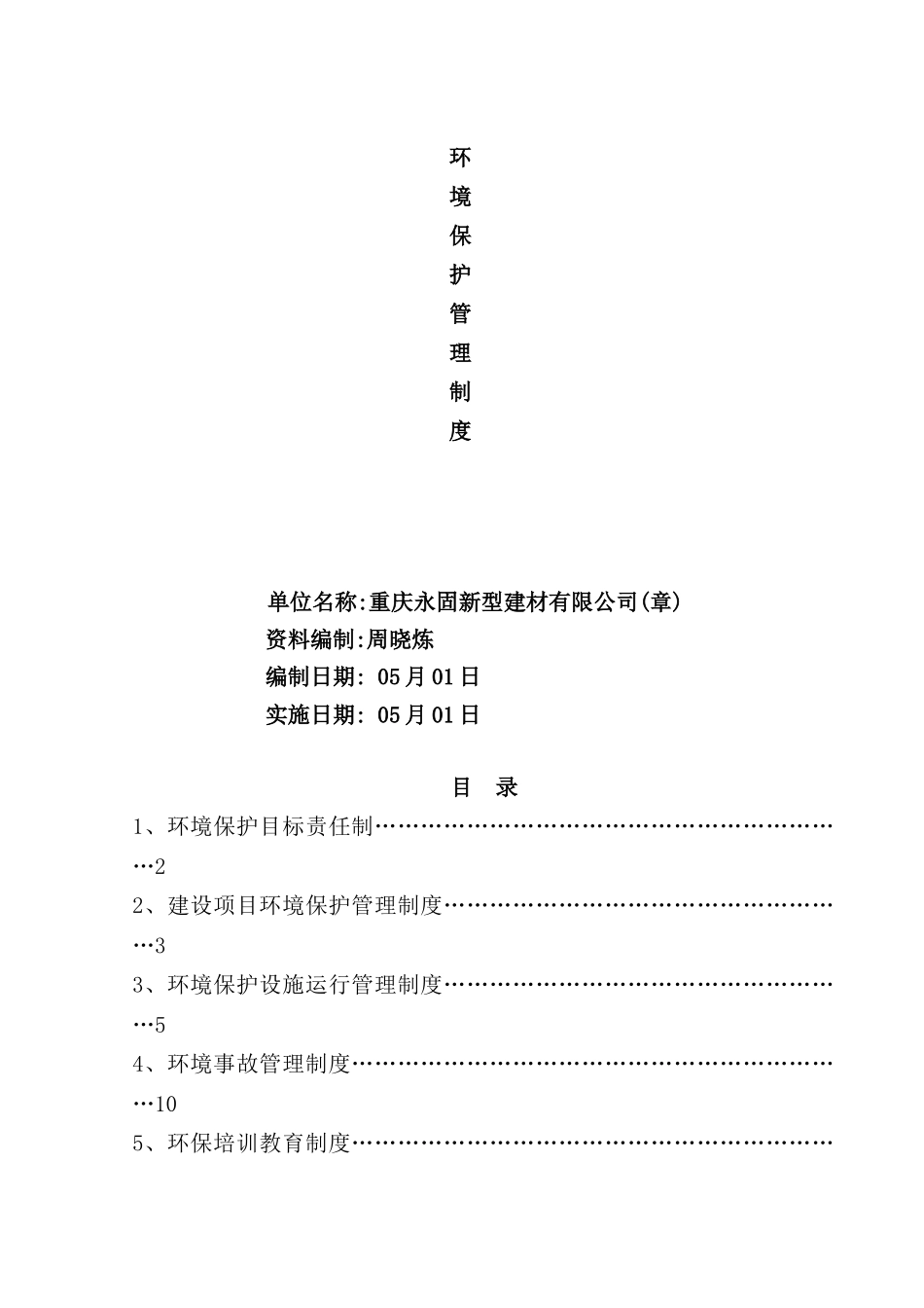环境保护管理制度范本_第2页