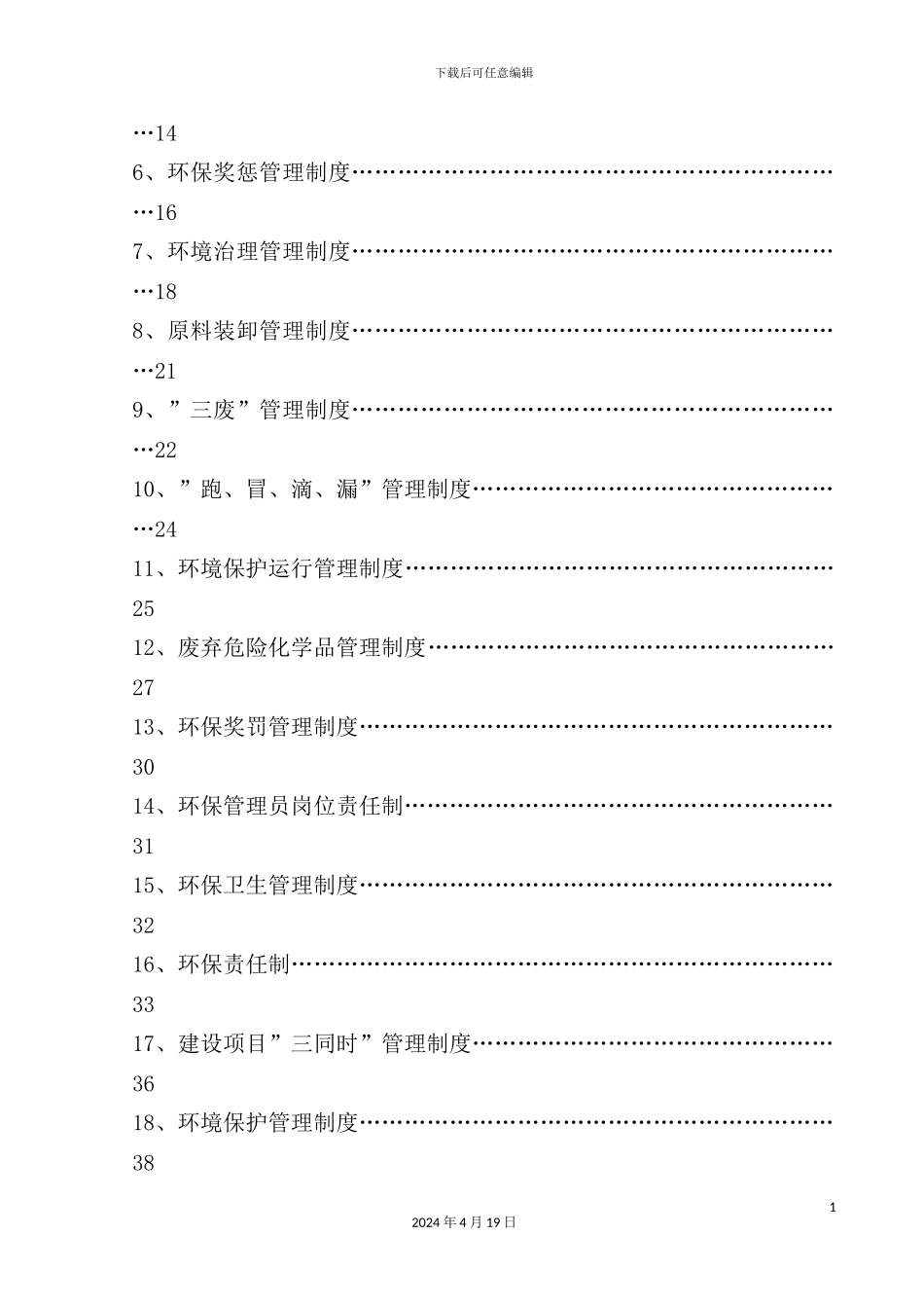 环境保护管理制度范本_第3页