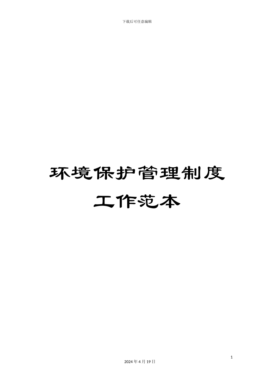 环境保护管理制度工作范本_第1页