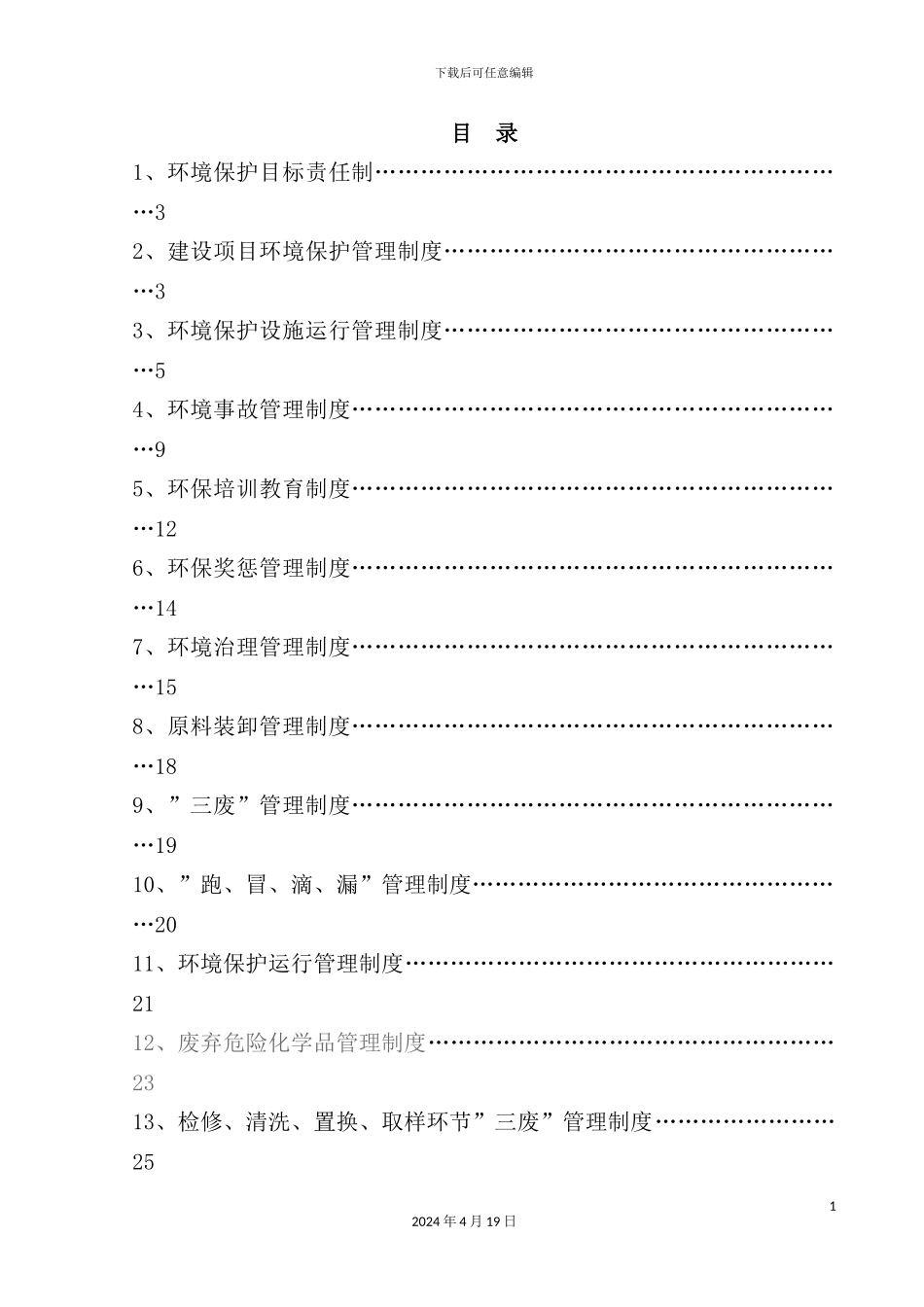 环境保护管理制度工作范本_第3页