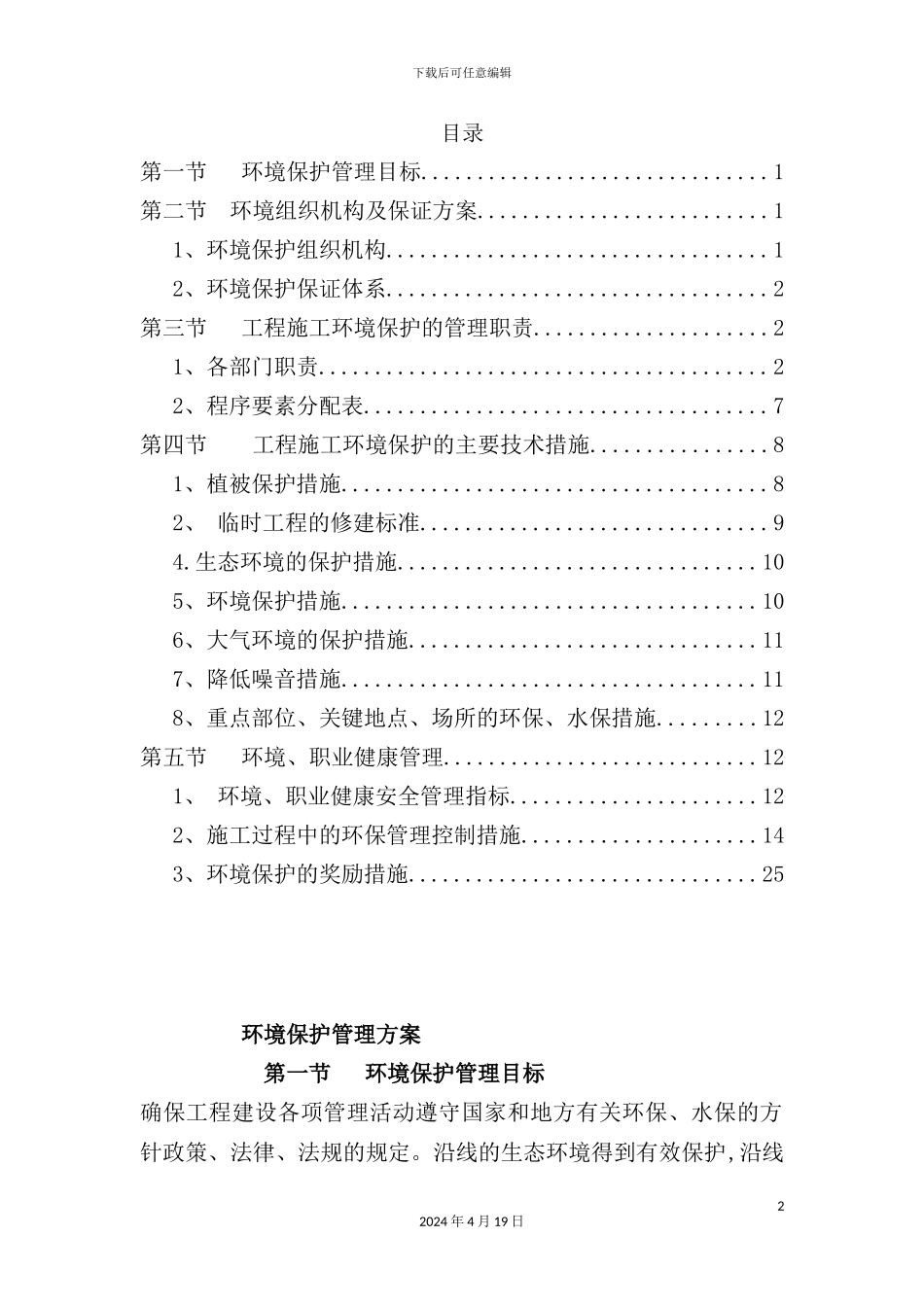环境保护管理方案_第2页
