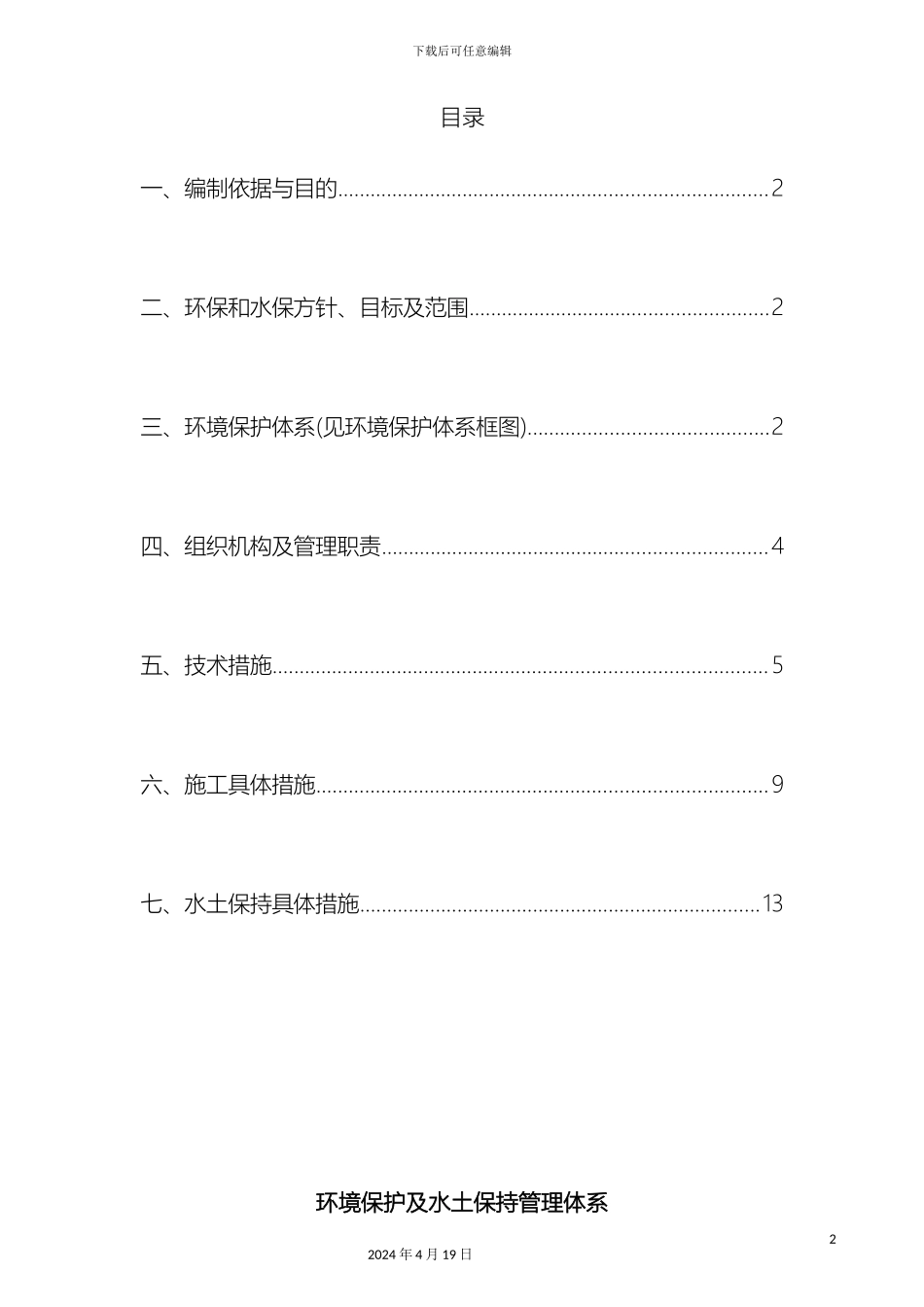 环境保护及水土保持管理体系范文_第2页