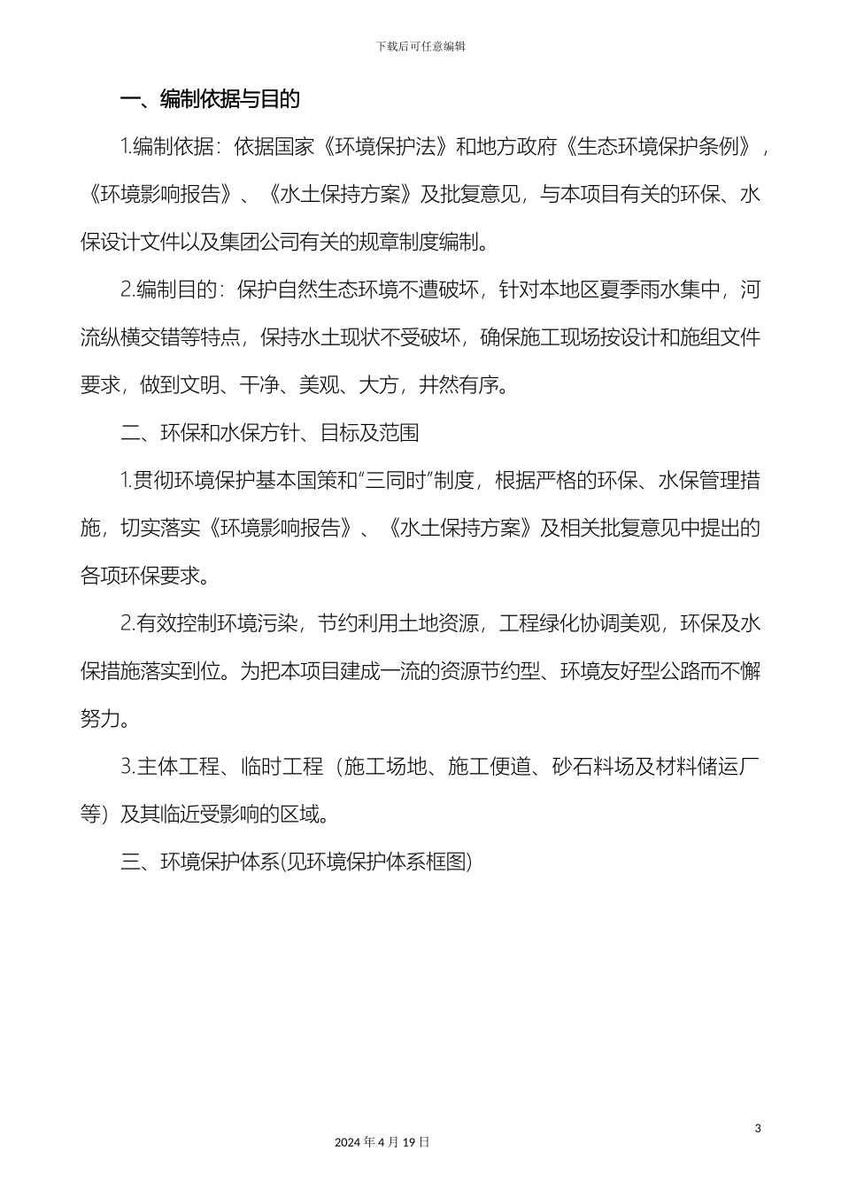 环境保护及水土保持管理体系范文_第3页