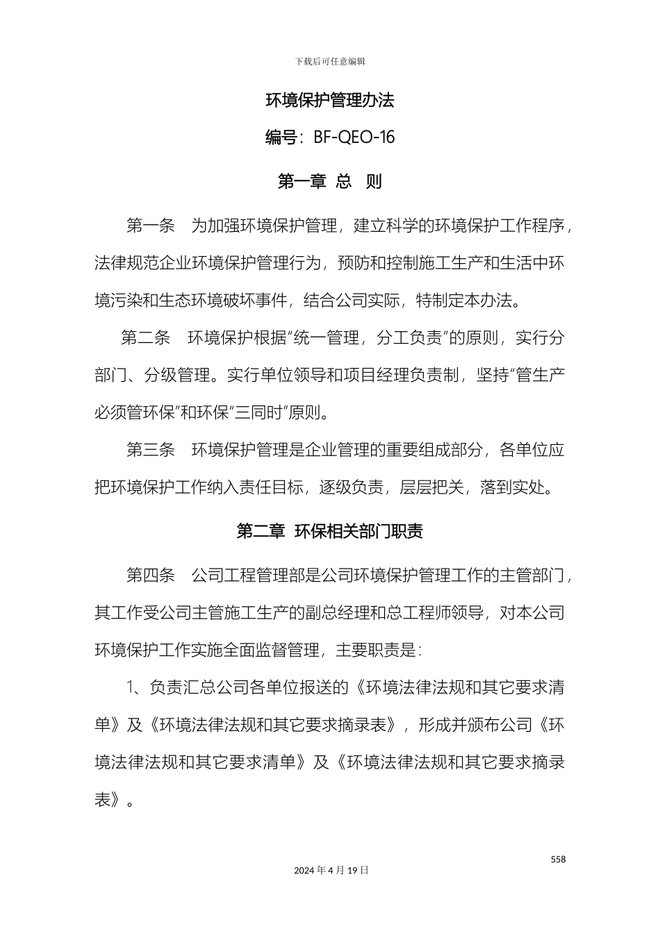 环境保护管理办法新范文_第2页