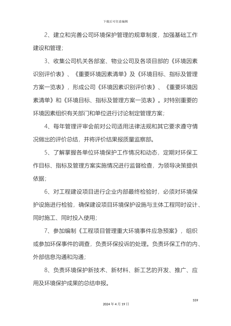 环境保护管理办法新范文_第3页