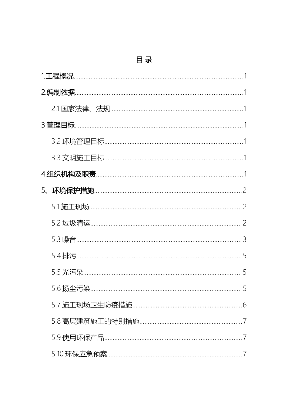 环境保护措施方案范文_第2页