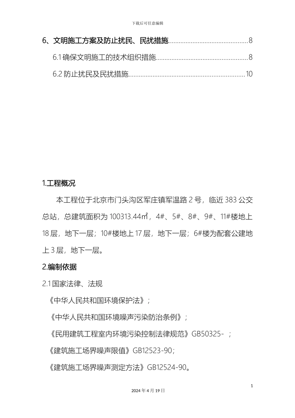 环境保护措施方案范文_第3页