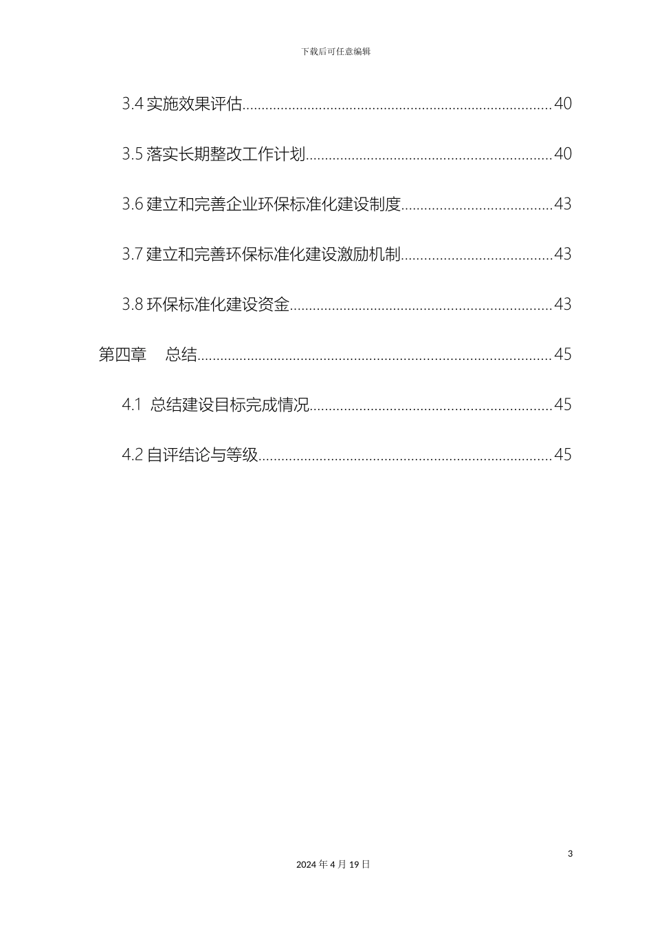 环境保护标准化评估报告范本_第3页