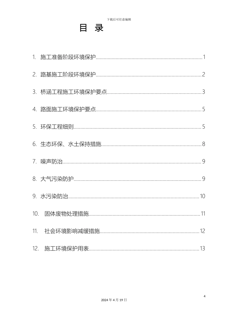 环境保护实施细则范文_第3页