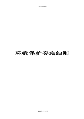 环境保护实施细则范文