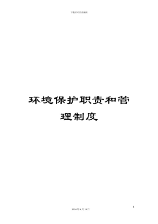 环境保护职责和管理制度