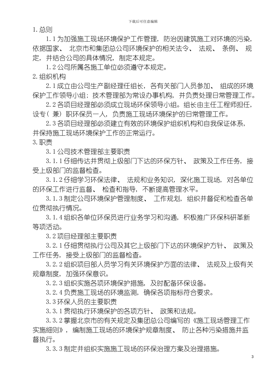环境保护管理规定模板_第3页