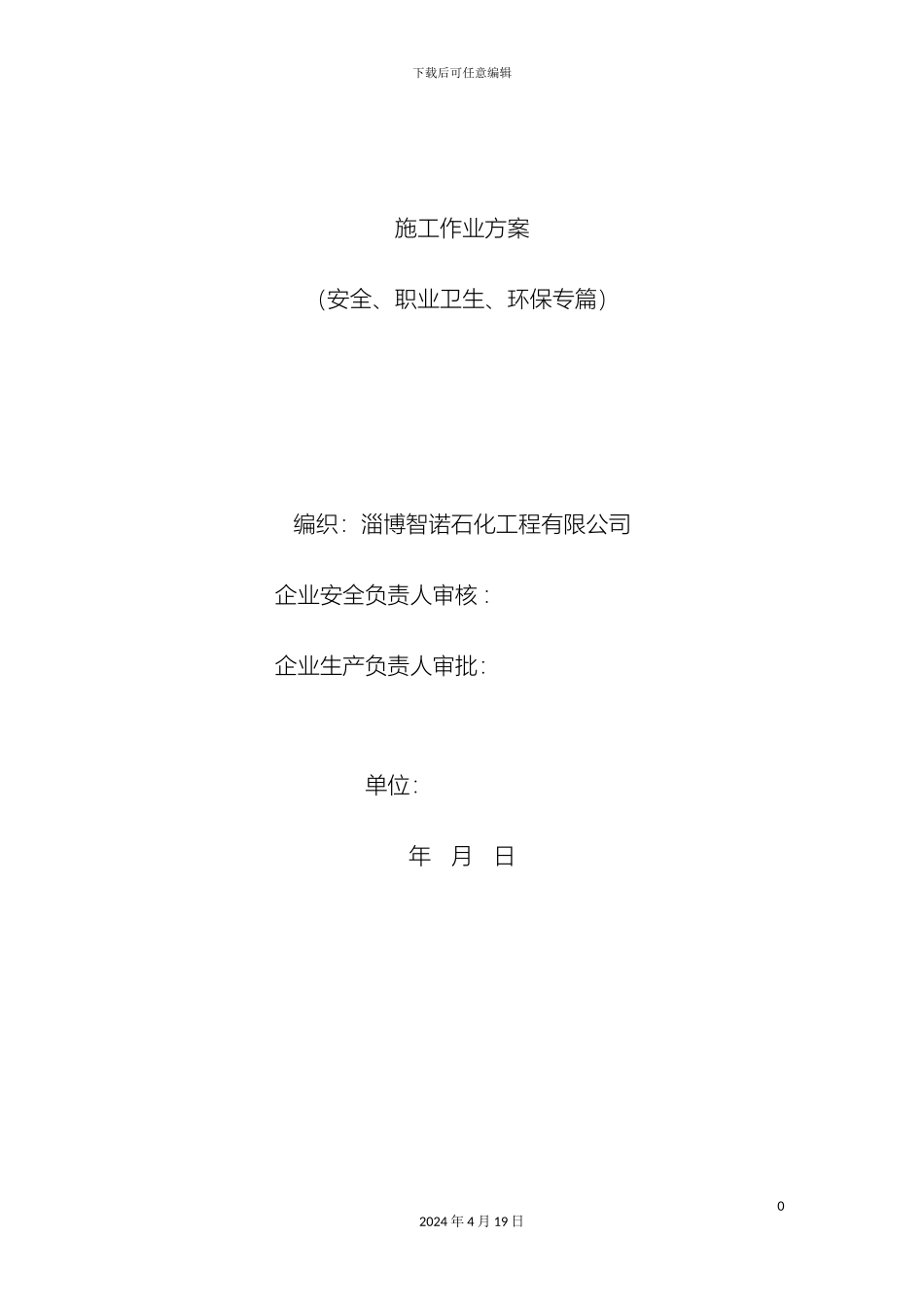 环境保护职业安全卫生管理方案范文_第2页