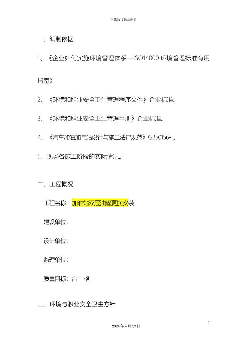 环境保护职业安全卫生管理方案范文_第3页