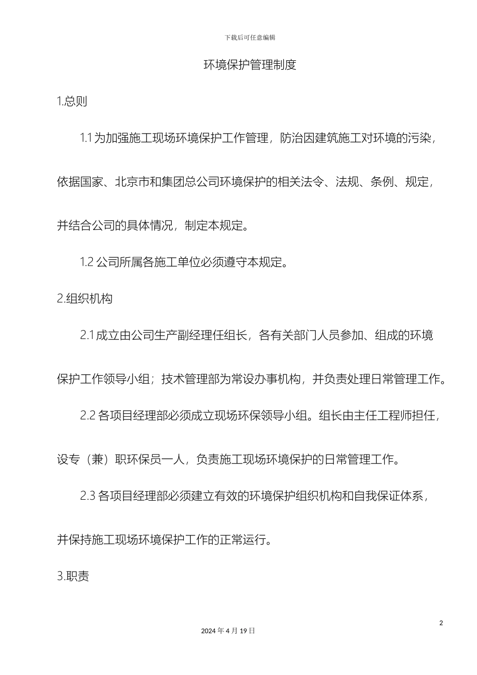 环境保护管理规定_第2页