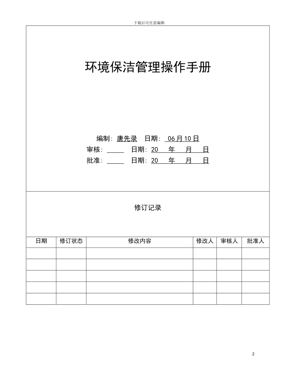 环境保洁管理操作手册模板_第2页