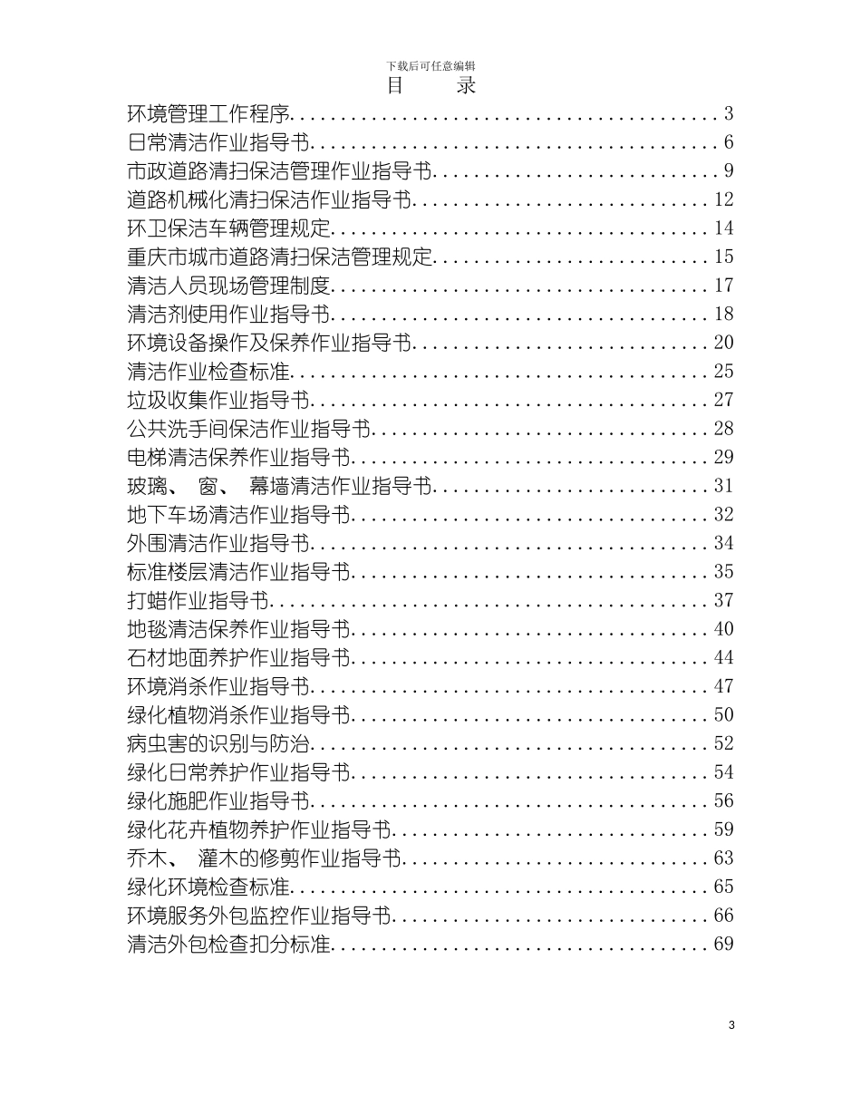 环境保洁管理操作手册模板_第3页