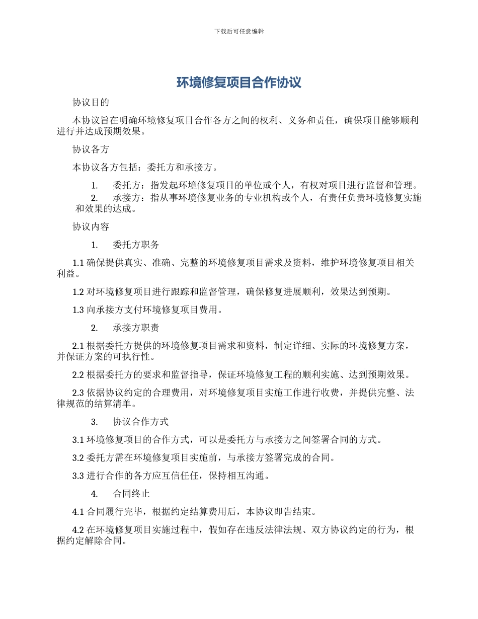 环境修复项目合作协议_第1页
