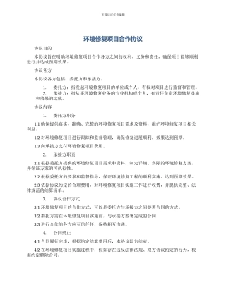 环境修复项目合作协议