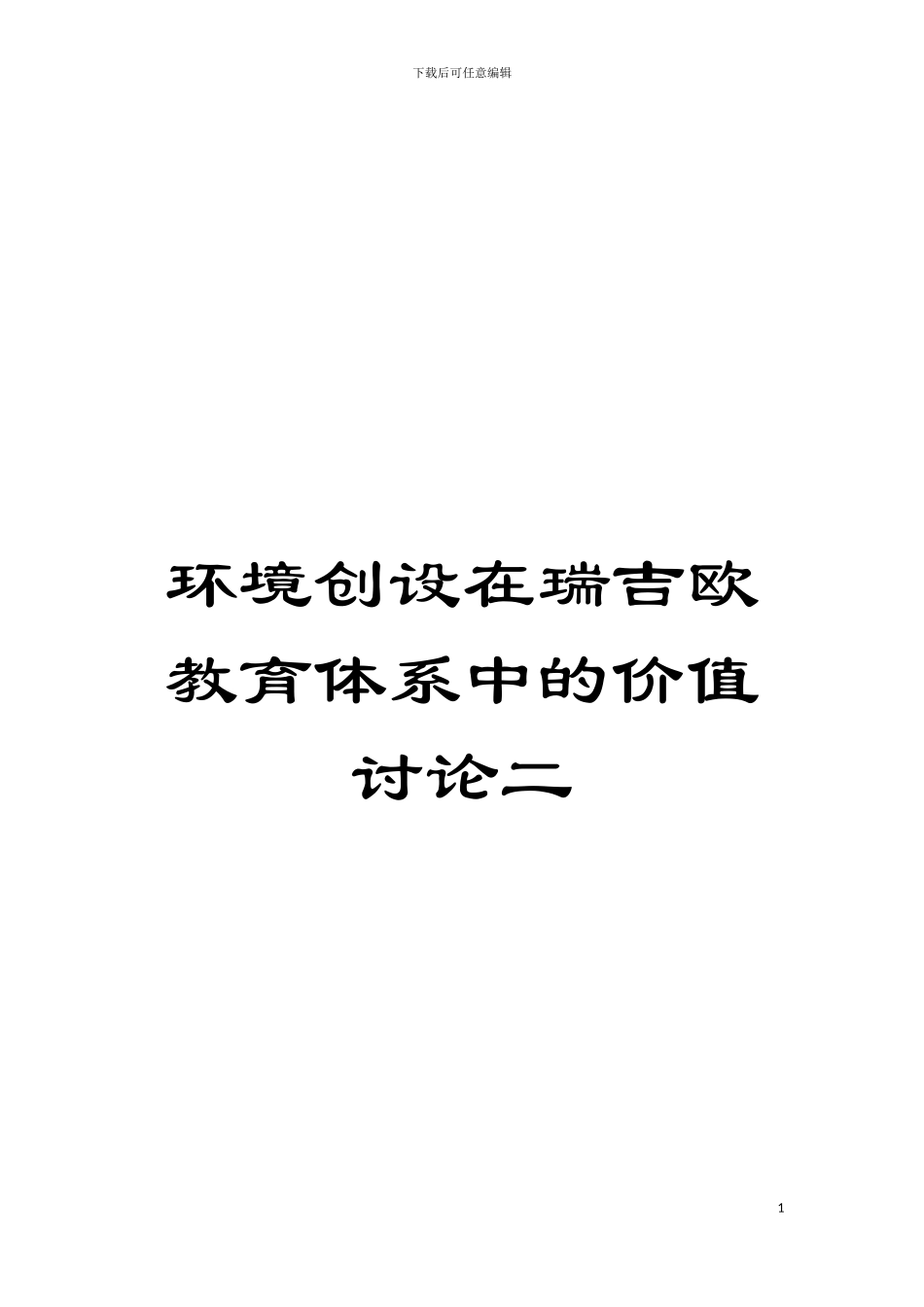 环境创设在瑞吉欧教育体系中的价值研究二模板_第1页