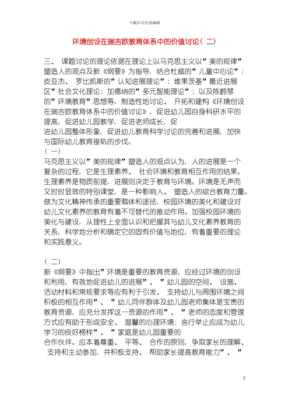 环境创设在瑞吉欧教育体系中的价值研究二模板_第2页