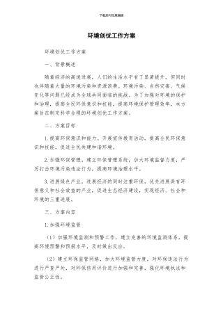 环境创优工作方案