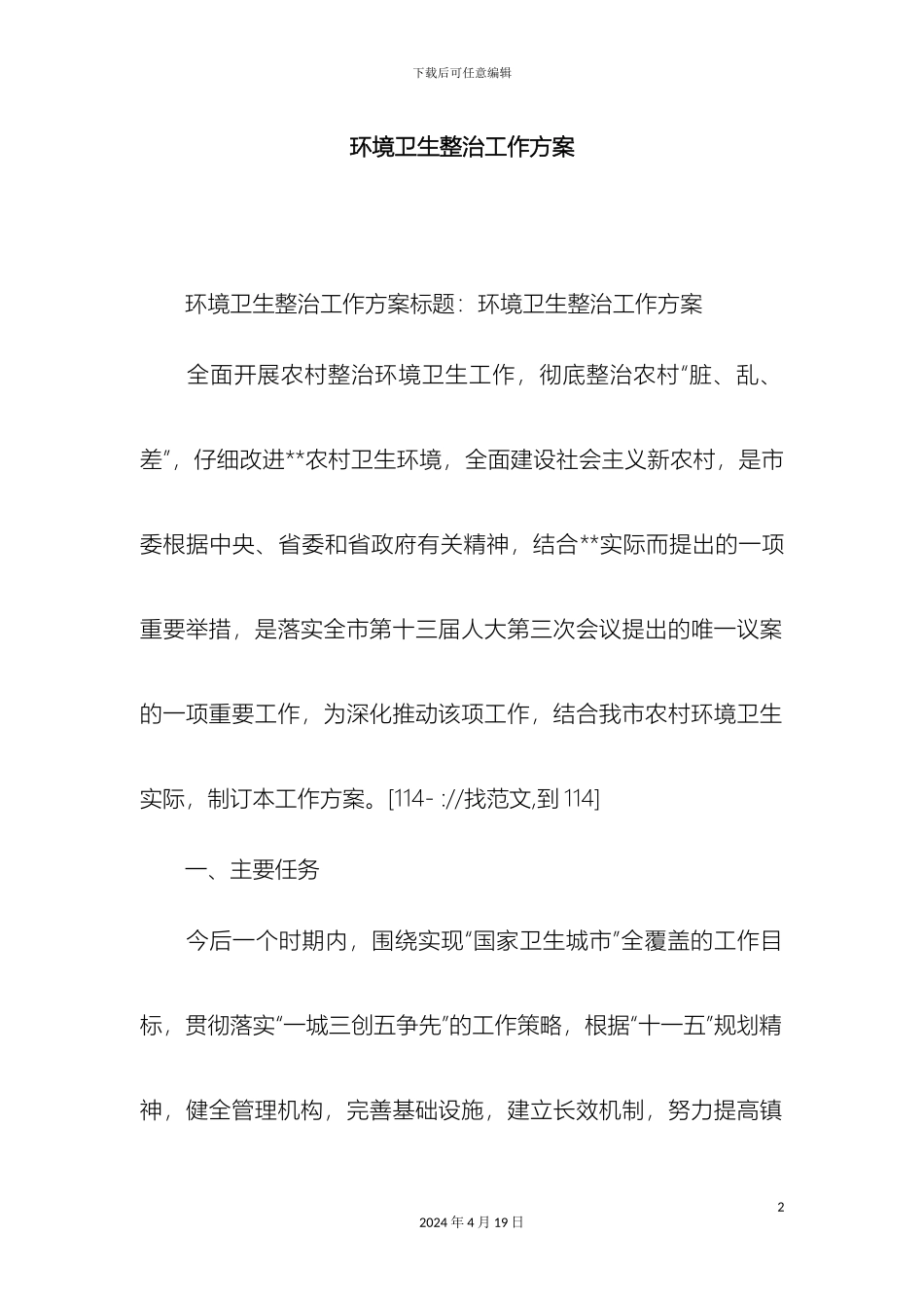 环境卫生整治工作方案精选模板_第2页