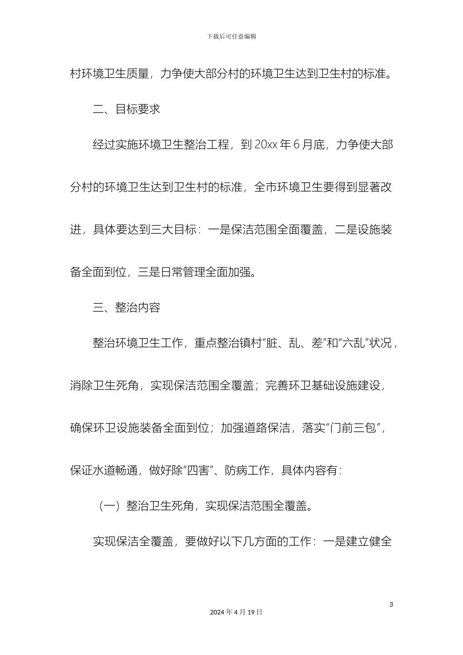 环境卫生整治工作方案精选模板_第3页