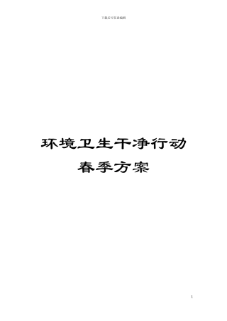 环境卫生整洁行动春季方案模板