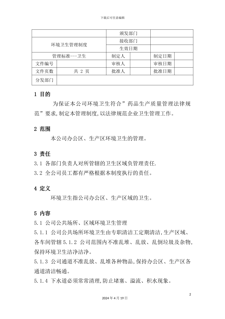 环境卫生管理制度_第2页