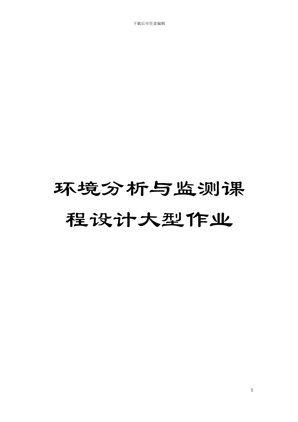 环境分析与监测课程设计大型作业模板_第1页