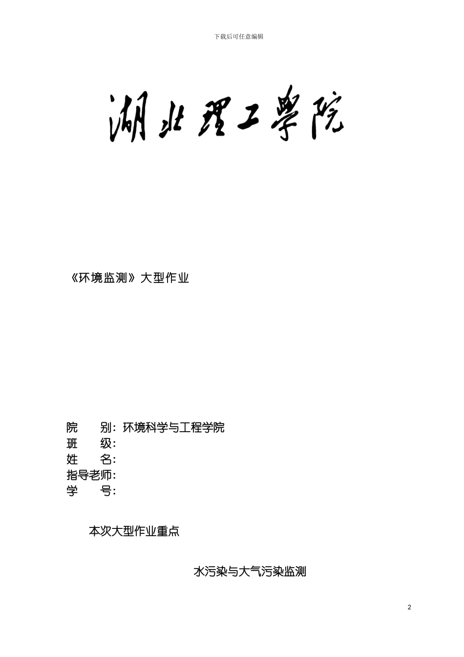 环境分析与监测课程设计大型作业模板_第2页