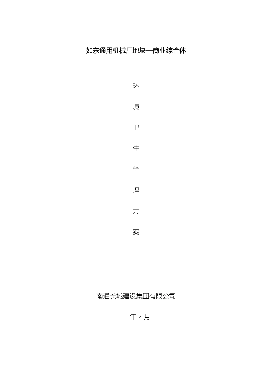 环境卫生管理方案_第2页