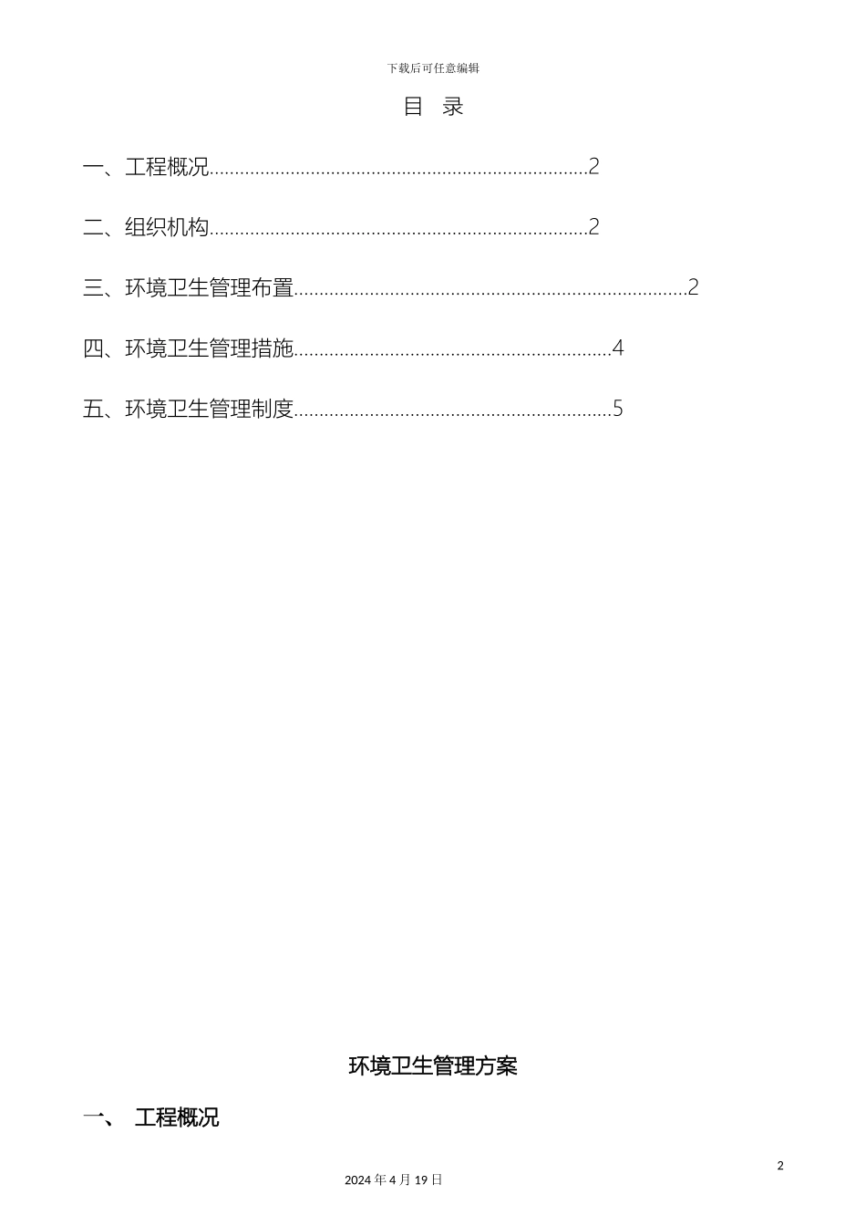 环境卫生管理方案_第3页