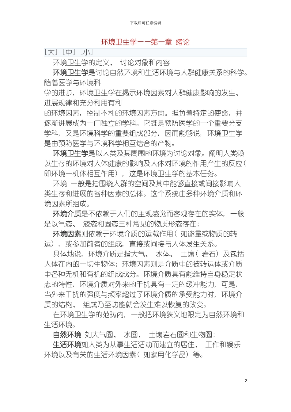 环境卫生学重点笔记模板_第2页