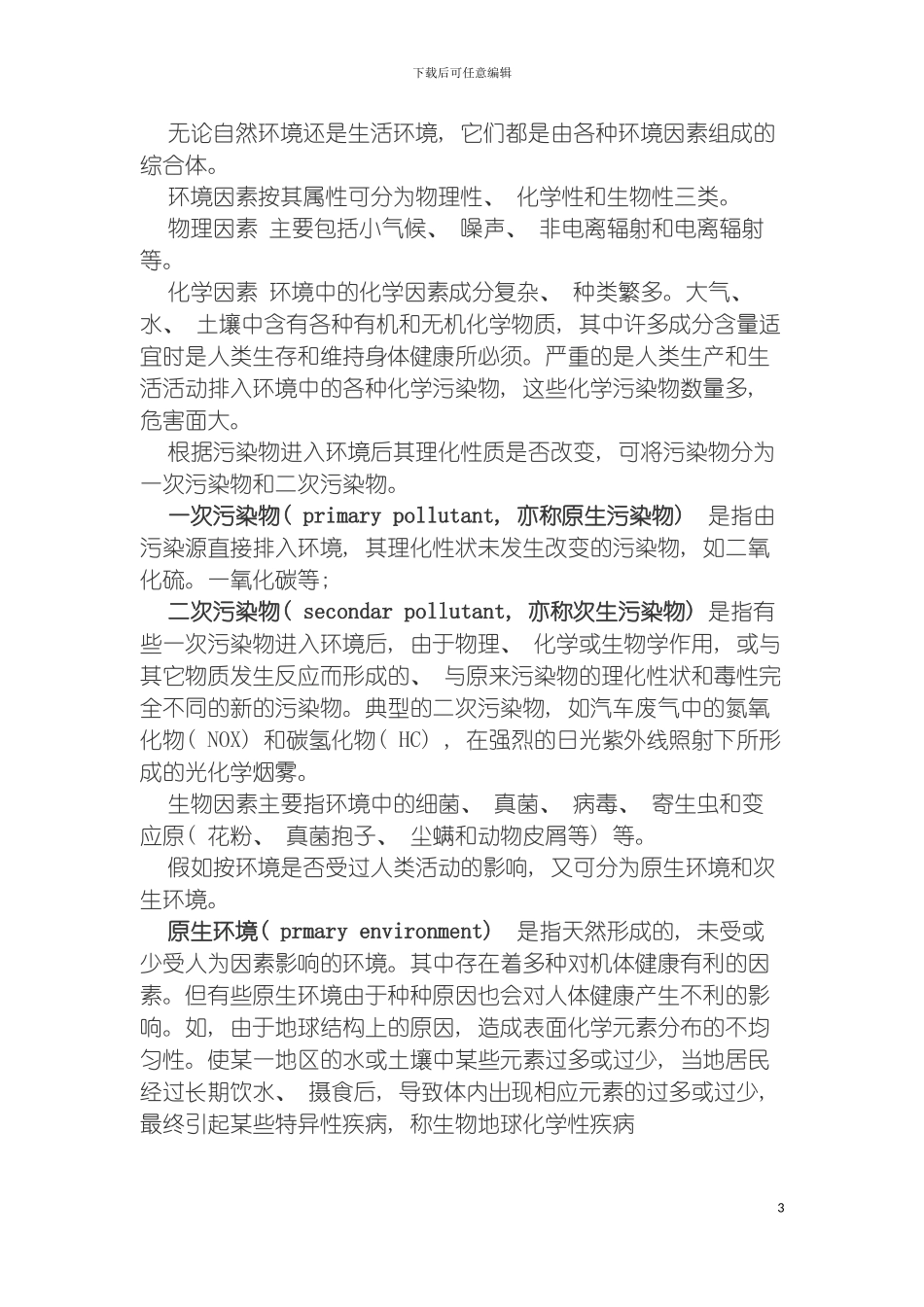 环境卫生学重点笔记模板_第3页