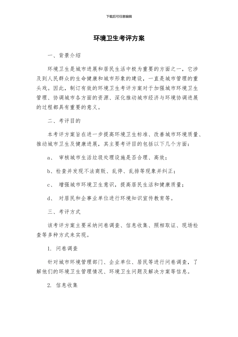 环境卫生考评方案_第1页