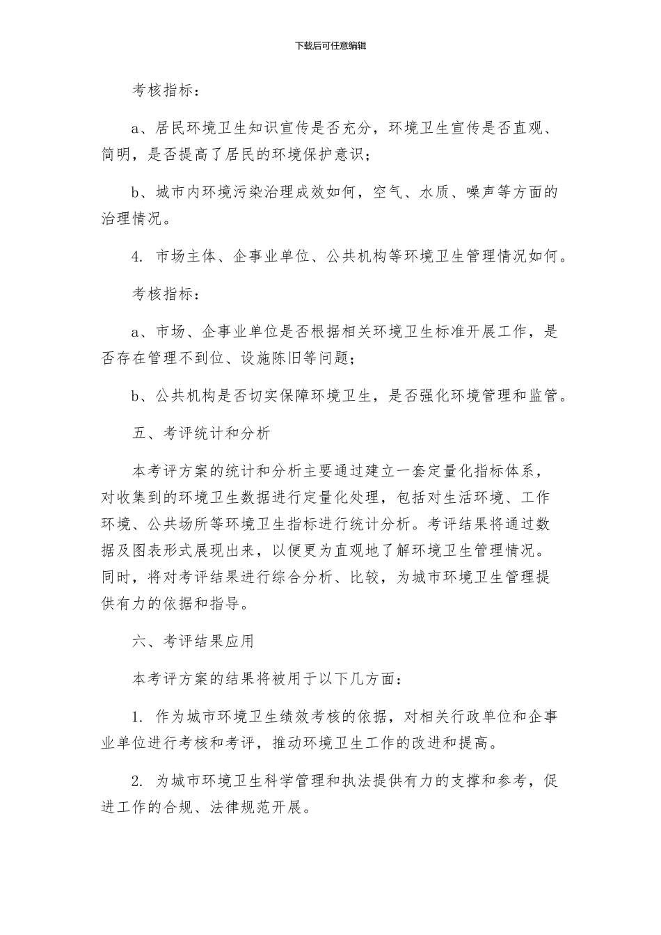 环境卫生考评方案_第3页