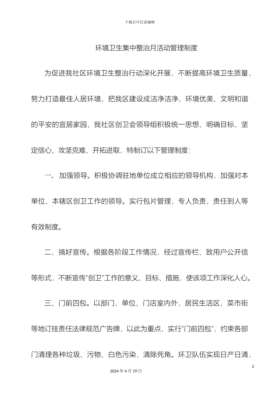 环境卫生集中整治月活动管理制度_第2页