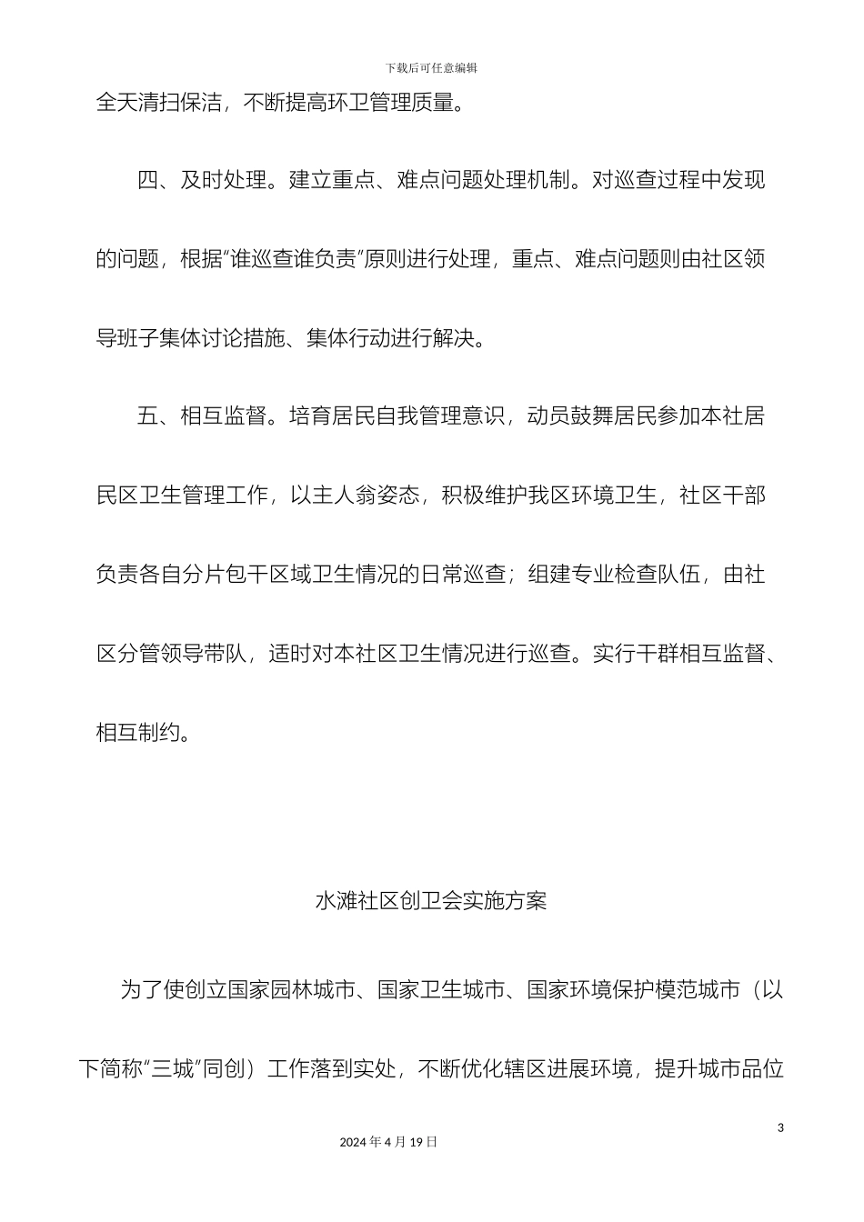 环境卫生集中整治月活动管理制度_第3页