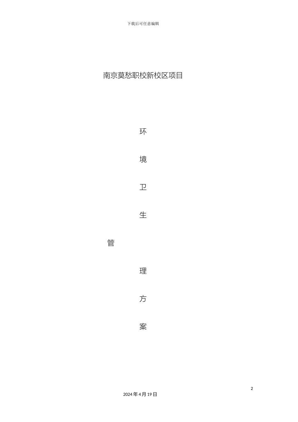 环境卫生管理方案_第2页