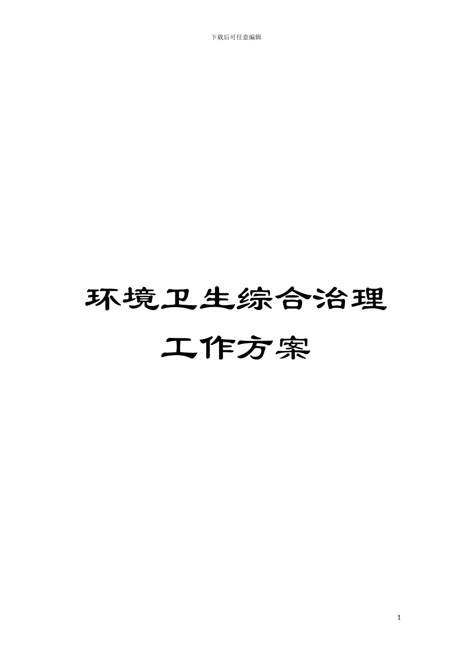 环境卫生综合治理工作方案模板_第1页